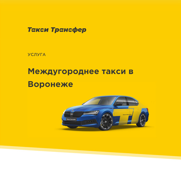 Такси Трансфер