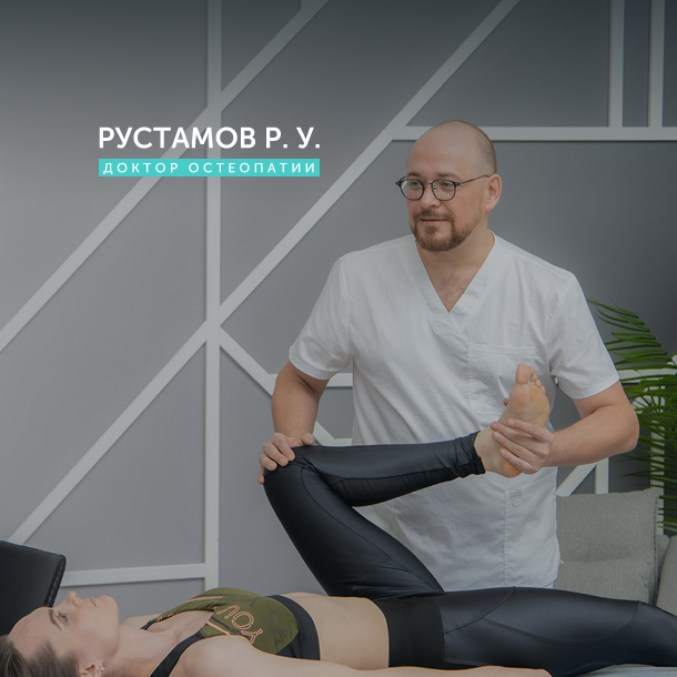 Доктор остеопат Рустамов